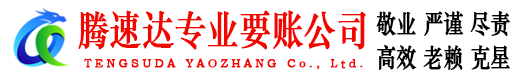 同安腾速达收债公司